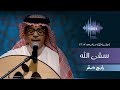 رابح صقر - سقى الله (جلسات  وناسه) | 2017