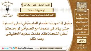 صورة هل بجوز لبائع الخضرة أن يظهر البضاعة الحسنة في أعلى سيارة البيع وبخفي السيئة..؟الشيخ عبدالله الغديان