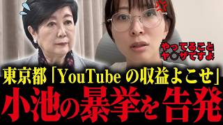 【さとうさおり】小池都政がyoutube収益を没収しようとしています...東京都のヤ○ザまがいの暴挙を告発【小池百合子 都議会 カイロ大学 学歴詐称疑惑】