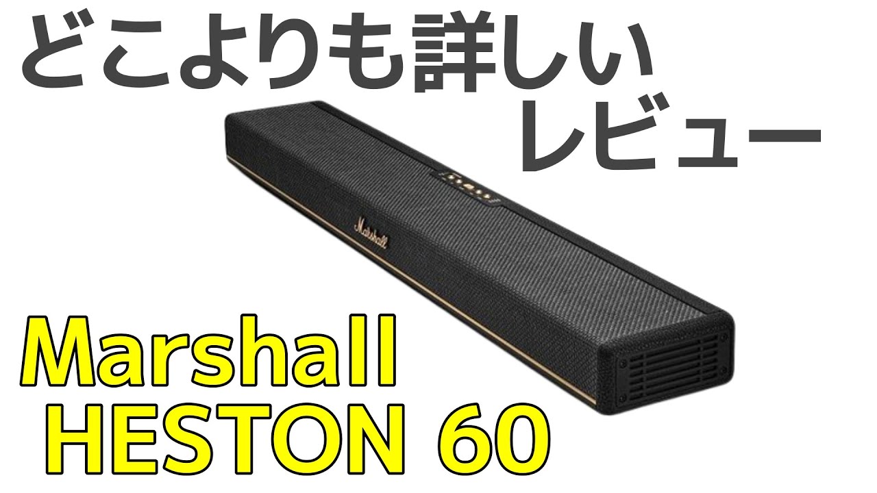 Marshall HESTON 60 プレミアムコンパクトサウンドバー 実機レビュー♪ 良質なマーシャルシグネチャーサウンドでマルチワイヤレス再生対応・アプリコントロールにグライコも！