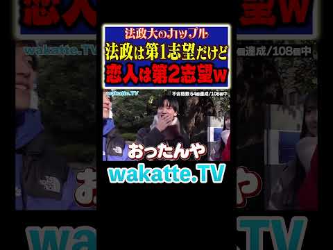 放射線技術学科 【情報のアップデートw】法政第一志望は存在する！！#Shorts #MARCH #不合格 #カップル