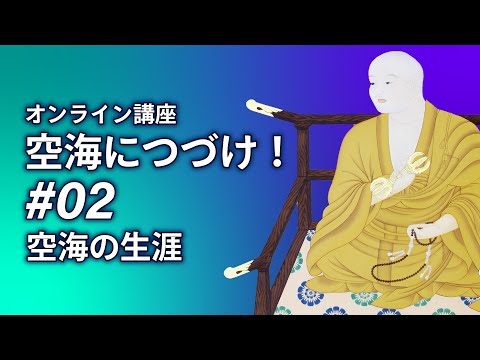 空海につづけ！#02「空海の生涯－天才の軌跡－ 」