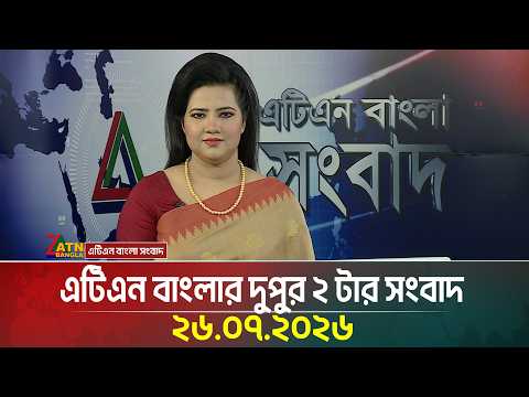 এটিএন বাংলার দুপুর ২ টার সংবাদ