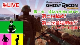 【Ghost Recon 】リペアード企画 SNAKE & Yuu & FOLKA とある特殊部隊の任務を回収しにきた　第二次遠征開始！！