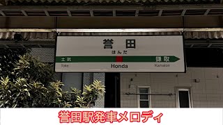 【解説あり】誉田駅発車メロディ