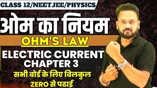 Ohm’s Law ओम का नियम -विद्युत धारा Chapter 3 || बिलकुल Basics Concept से 12th/JEE/NEET✔ By Gopal Sir