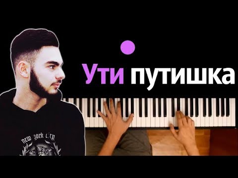 KONFUZ - УТИ ПУТИШКА ● караоке | PIANO_KARAOKE ● ᴴᴰ + НОТЫ & MIDI