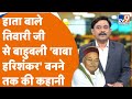 Hari Shankar Tiwari हाता वाले तिवारी से बाहुबली बा