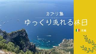カプリ島🇮🇹ゆっくり流れる休日【前編】