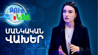 Բուժ ինֆո / Խորհուրդ ծնողներին / Չոր օդը ձմռանը․ ինչպես է վնասում շնչառությանը/Buj Info