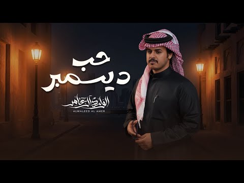 حب ديسمبر - الوليد ال عامر | ( حصرياً ) 2026