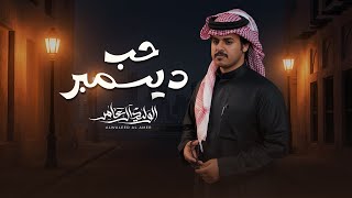 كلمات اغنية حب ديسمبر الوليد ال عامر