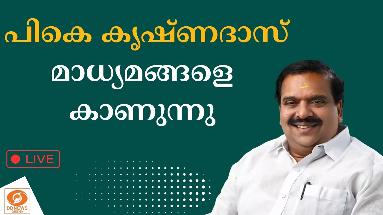 LIVE: BJP ദേശീയ നിർവാഹക സമിതി അംഗം പികെ കൃഷ്ണദാസ് മാധ്യമങ?