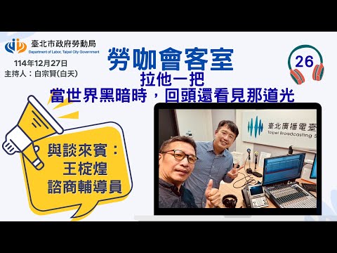 20251227《勞咖會客室》第26集-拉他一把,當世界黑暗時,回頭還看見那道光