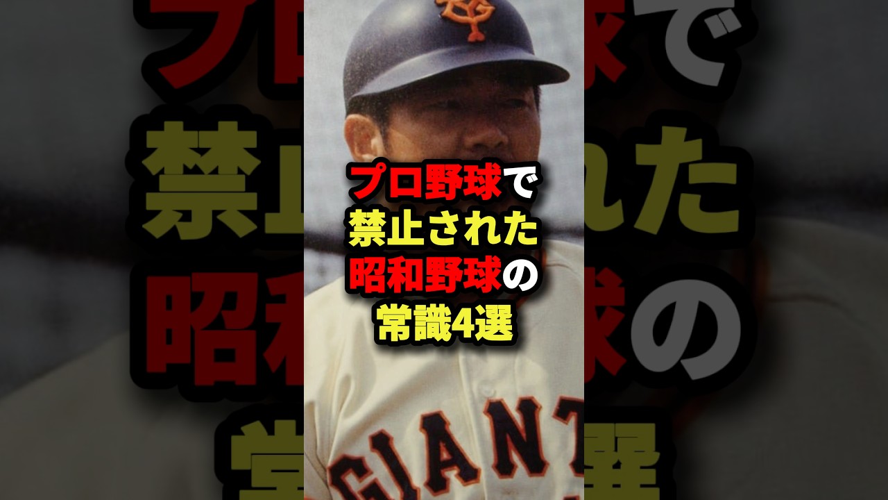 プロ野球で禁止された昭和野球の常識4選#野球 #プロ野球 #shorts
