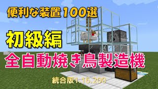 【マイクラ統合版】便利な装置１００選　初級編　全自動焼き鳥製造機　1.16.200対応