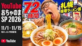 72時間札幌みそラーメン生活【爆食旅】