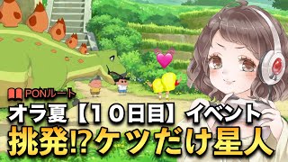 ＃10【オラ夏】恐竜パレード開催！ケツだけ星人で挑発！？〜クレヨンしんちゃんオラと博士の夏休み〜おわらない七日間の旅〜【実況】【ネタバレ】