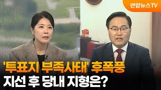 [뉴스포커스]'투표지 부족사태' 후폭풍…지선 후 당내 지형은? / 연합뉴스TV (YonhapnewsTV)