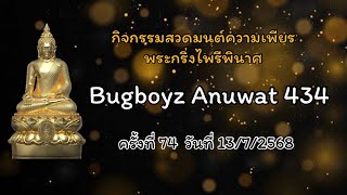 กิจกรรมสวดมนต์ความเพียร พระกริ่งไพรีพินาศ EP.74 ครั้งที่ 74 วันที่ 13/7/2568