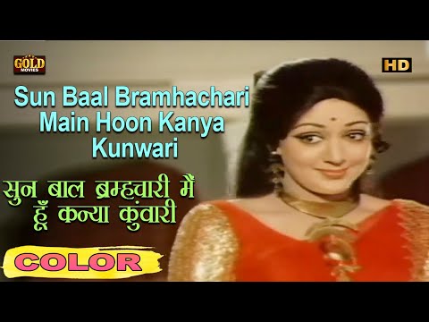 सुन बाल ब्रम्हचारी मैं \Sun Baal Bramhachari (COLOR) HD - Lata || Manoj Kumar, Hema Malini