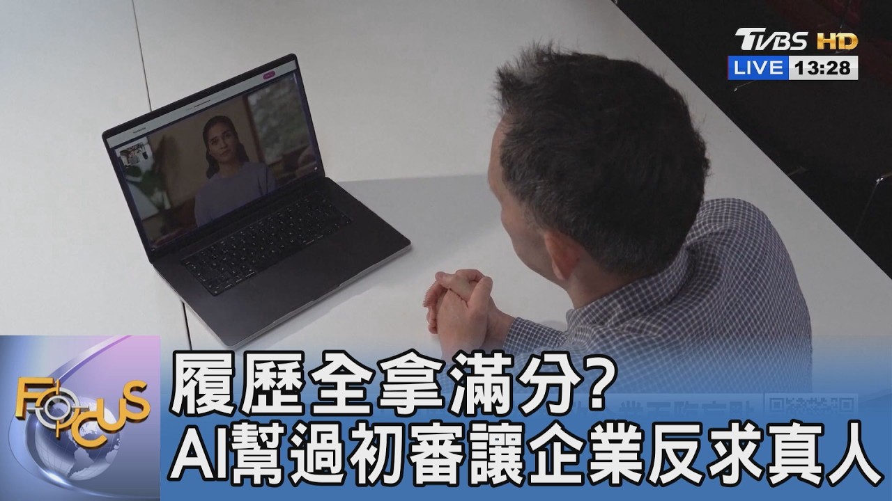 履歷滿分全是假的?AI面試、代寫氾濫 企業崩潰反思:我們要真人溫度