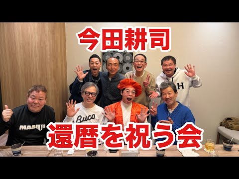 【第1870回】今田耕司氏 還暦を祝う会