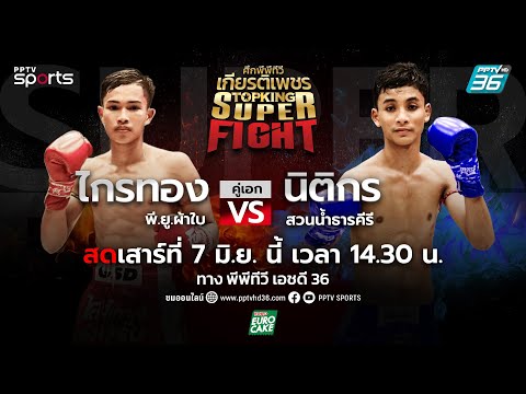 ศึกพีพีทีวี เกียรติเพชร Super Fight