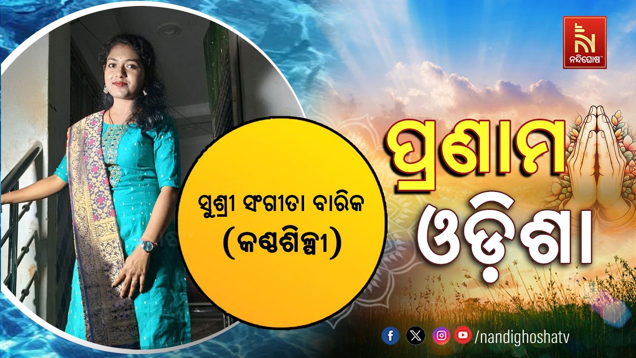 🔴 Live | Pranam Odisha with Singer Sangeeta Barik | Nandighosha TV