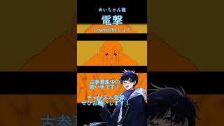 めいちゃん様の「電撃」を全力でカバーしてみた #cover #歌ってみた #めいちゃん #shorts #vtuber