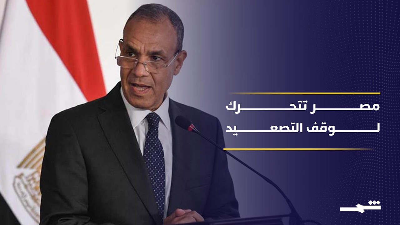 فيديو | القاهرة تتحرك بين واشنطن وطهران لوقف التصعيد الإقليمي