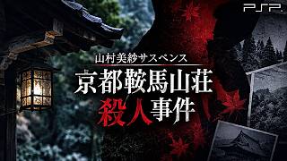 【山村美紗サスペンス 京都鞍馬山荘殺人事件】京都・鞍馬山荘で巻き起こる連続殺人の真相を紐解く本格推理アドベンチャー【レトロミステリー】