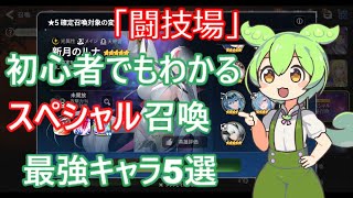 「エピックセブン」初心者でもわかる闘技場最強スペシャル召喚キャラ5選！「ずんだもん」