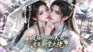 📢我醫術玄學拉滿，各路權貴步步緊逼，瘋批夫君的佔有欲早已衝破底線！#动漫 #穿越