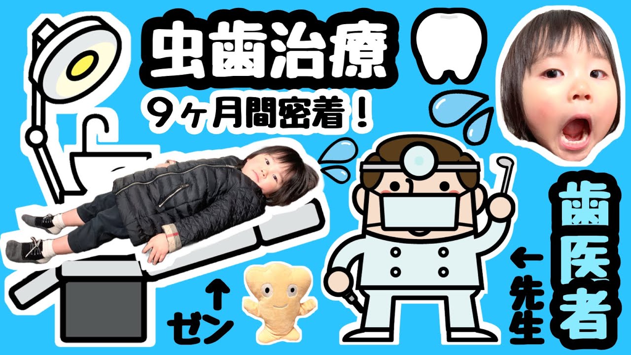 ★ゼンくんの虫歯治療に密着！9ヶ月間★歯医者通い頑張ったよ！★