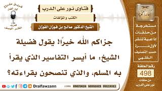 7425- أيسر التفاسير التي تنصحون بقراءتها - الشيخ صالح الفوزان image