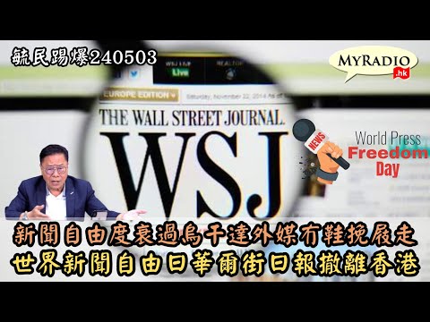 黃毓民 毓民踢爆 240503 ep710 p1 of  2新聞自由度衰過烏干達外媒冇鞋挽屐走/世界新聞自由日華爾街日報撤離香港