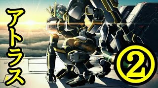 【EXVSMBON高画質】アトラスガンダム乗ってみた ②