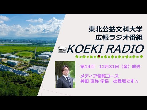 公益学科 東北公益文科大学　広報ラジオ番組「KOEKI RADIO」第14回　20211231放送 「神田 直弥 学長」インタビュー