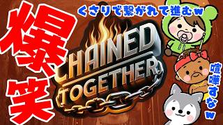 【友情崩壊】鎖で繋がれたゲームやってみたら友情と腹筋崩壊するかも！？ｗ【Chained Together】／生声＆ゆっくり実況
