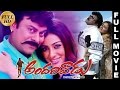 Andarivaadu Telugu Full Movie || Chiranjeevi, Tabu, Rimi Sen