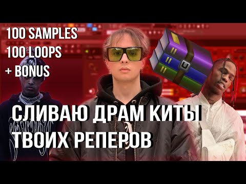 СЛИВАЮ ДРАМ КИТЫ ТВОИХ РЕПЕРОВ!