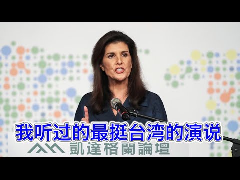 海莉演講金句 說進台灣人的內心 | 168周報