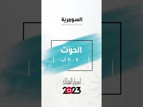 شاهد بالفيديو.. ماذا يخبئ لك الفلك أيها الحوت هذا الاسبوع؟ #السومرية #العراق #shorts