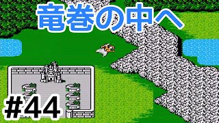 #44【実況】飛竜で竜巻の中へ！ファイナルファンタジー2【FC】