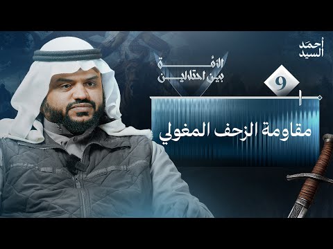 مقاومة الزحف المغولي