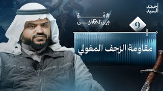 مقاومة الزحف المغولي