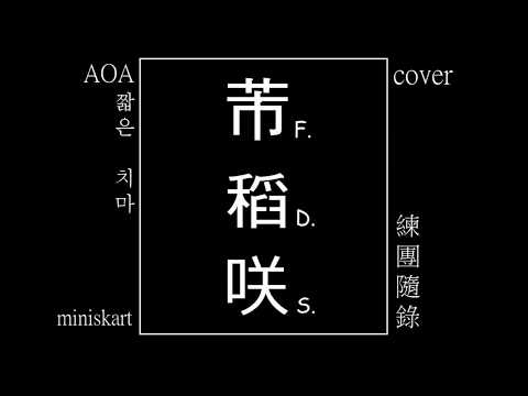 【芾稻咲F.D.S.】AOA-짧은 치마(Miniskirt) cover 練團隨錄