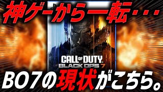 【本音】ごめん皆、正直野良は辛すぎる。約束された神ゲーの現状がヤバい・・・。【CoD:BO7】