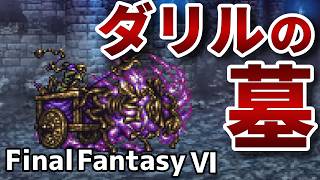 もう一つの ツバサ【FinalFantasy VIピクセルリマスター】#18